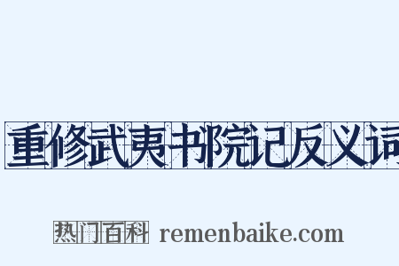 重修武夷书院记反义词是什么意思的图片